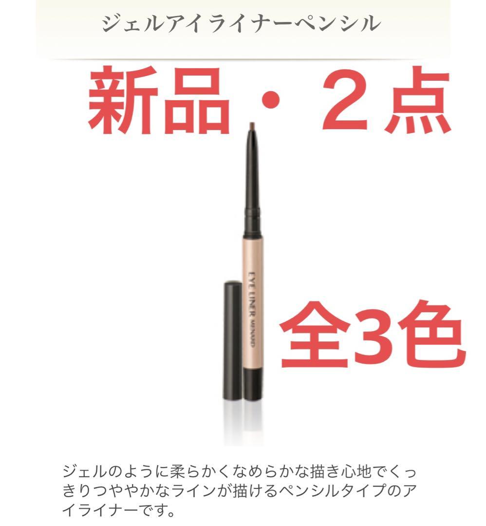 【新品・2点】メナード　ジェルアイライナーペンシル  全3色