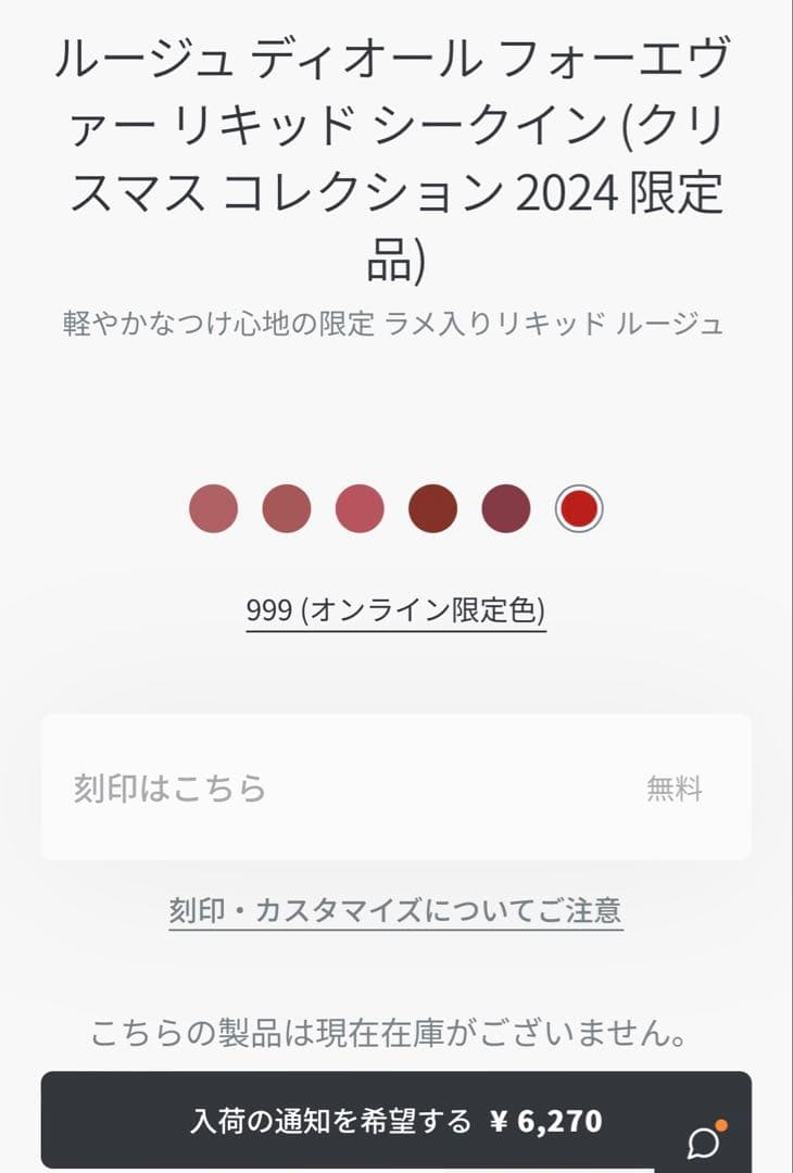 DIOR ディオール ルージュディオールフォーエヴァーリキッドシークイン 999