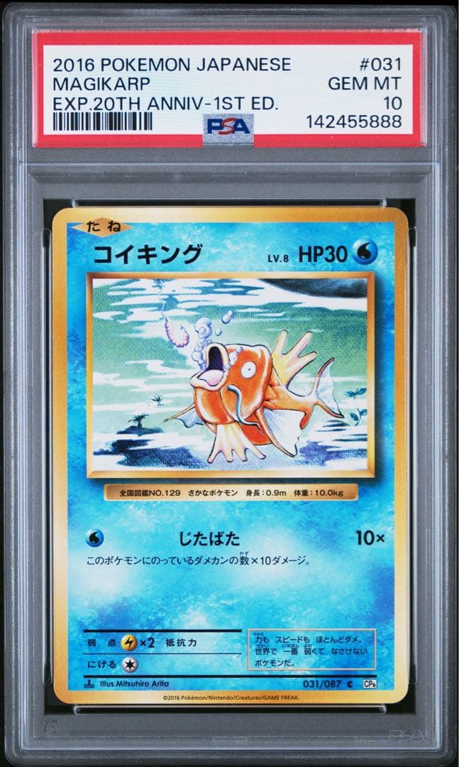 ゾロ目 888 コイキング cp6 20th psa10