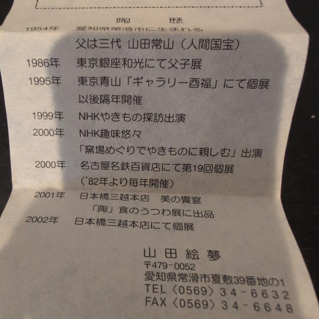 茶道具　常滑花入　山田絵夢造　共箱