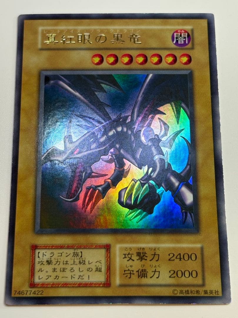 ①新品みたいです。真紅眼の黒竜 初期 ウルトラレア 遊戯王