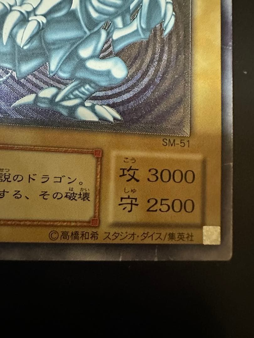 遊戯王 青眼の白龍 レリーフ　アルティメット　sm-51 ブルーアイズ