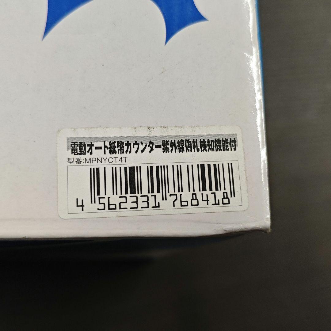 【中古美品】紙幣計数機 紙幣カウンター 紫外線偽札検知機能付 MPNYCT4T