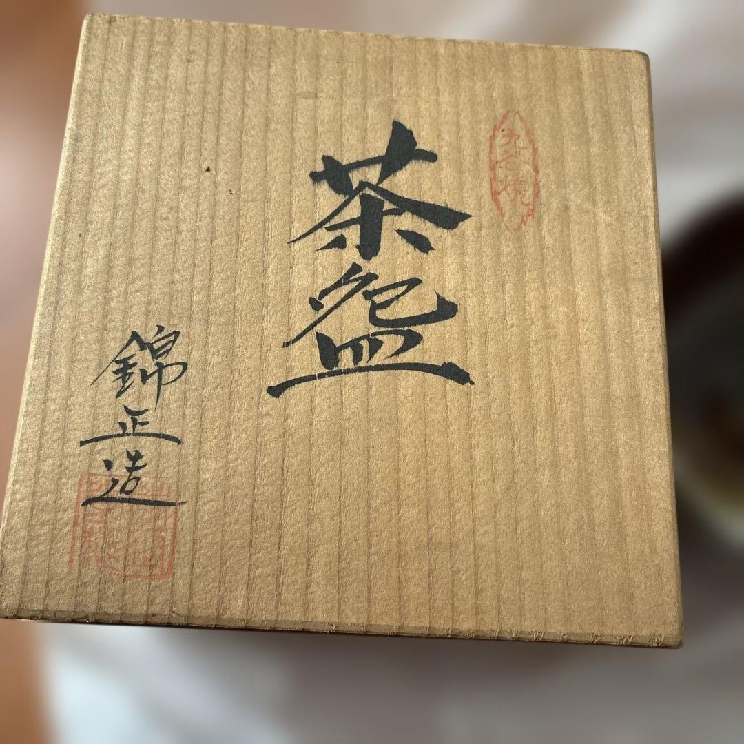 錦正造　九谷焼　茶碗 陶器製　湯呑み