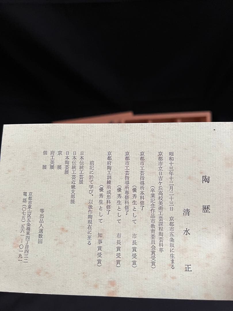 新品未使用　清水正作　刷毛目　茶器盌　6客　共箱あります。