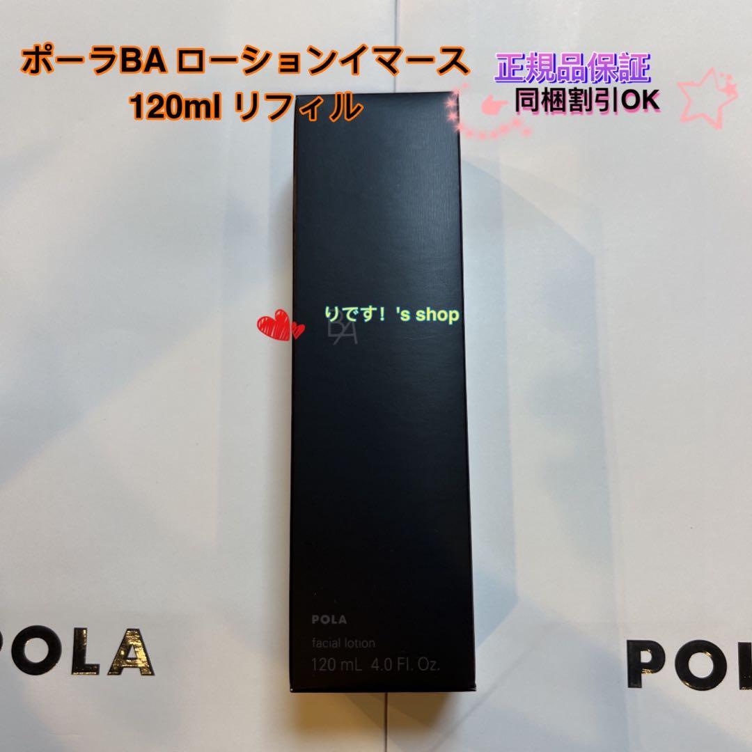SOポーラBA ローションイマース 120ml リフィル