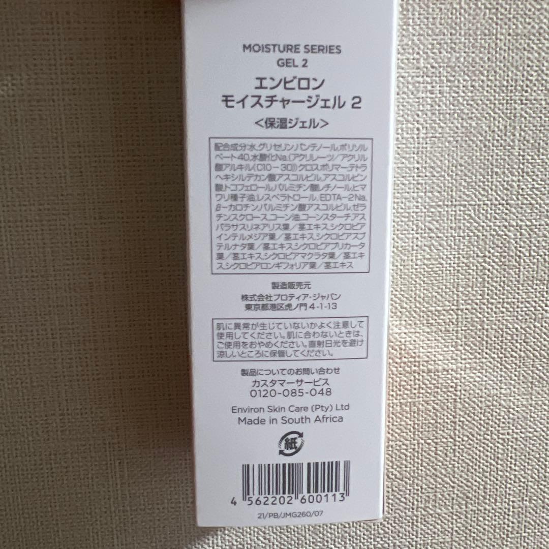 【美品】エンビロン モイスチャー ジェル2