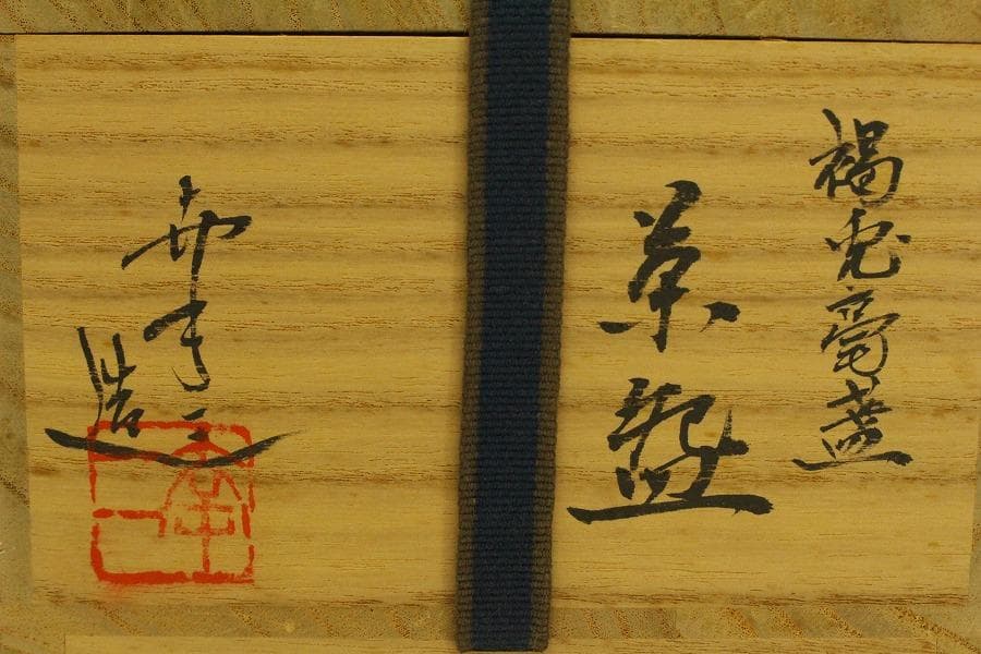茶道具 幸一造 天目茶碗 共箱 美品(ZE938)