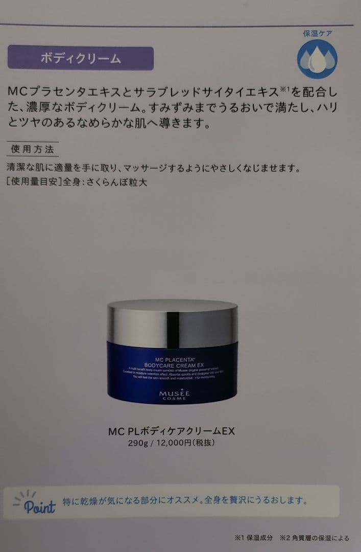 ミュゼコスメ MC PLボディケアクリームEX  290g 未開封