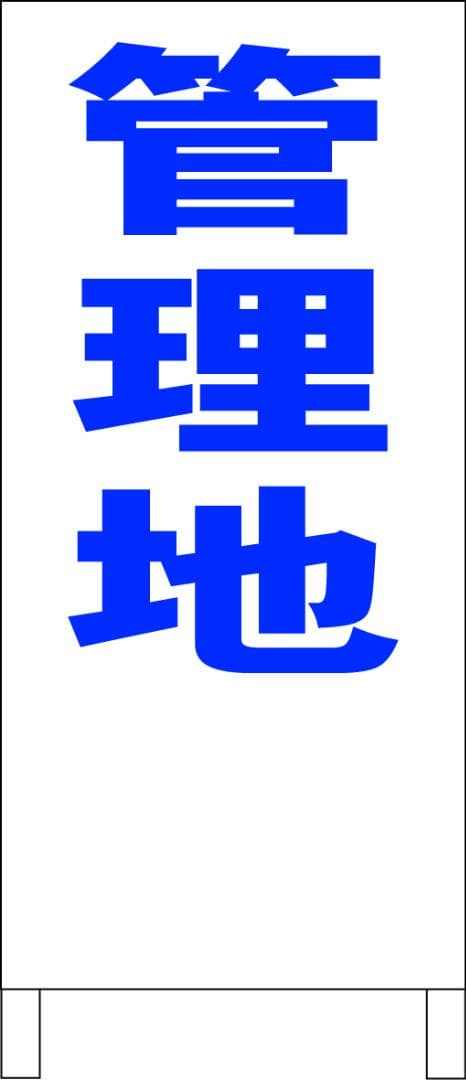 シンプルＡ型看板「管理地（青）」【不動産】全長１ｍ