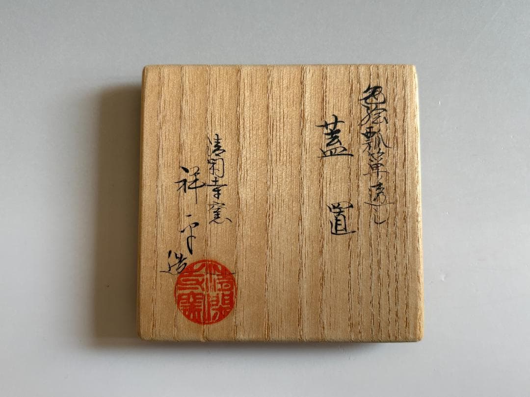 清閑地窯　杉田祥平　色絵　瓢箪透かし　茶道具
