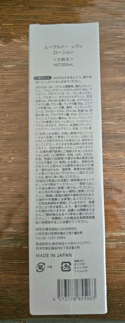 【正規品】ルーブルドー　レヴィ　ローション（化粧水）新品・未使用品