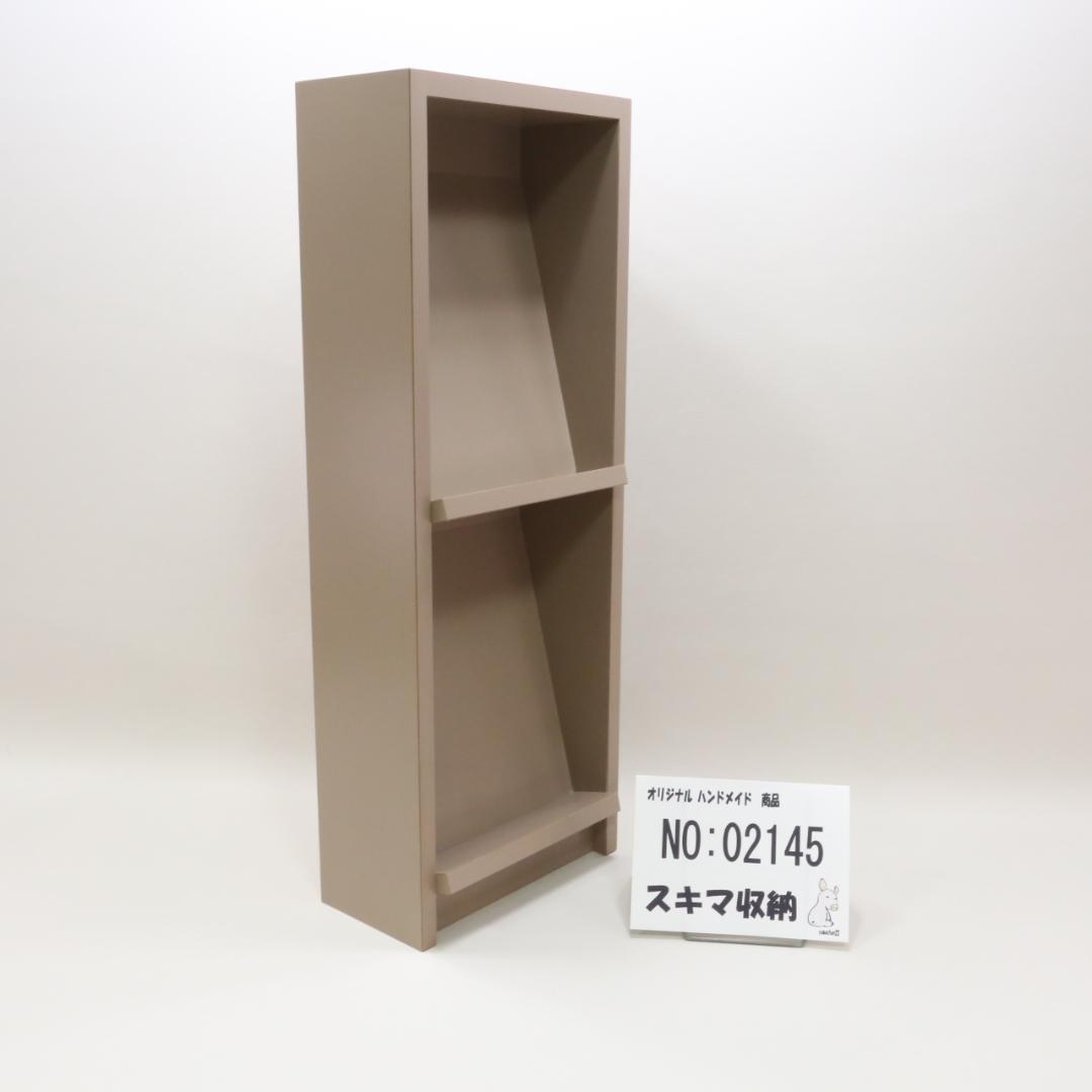 下駄箱　本棚　スキマ収納　02145