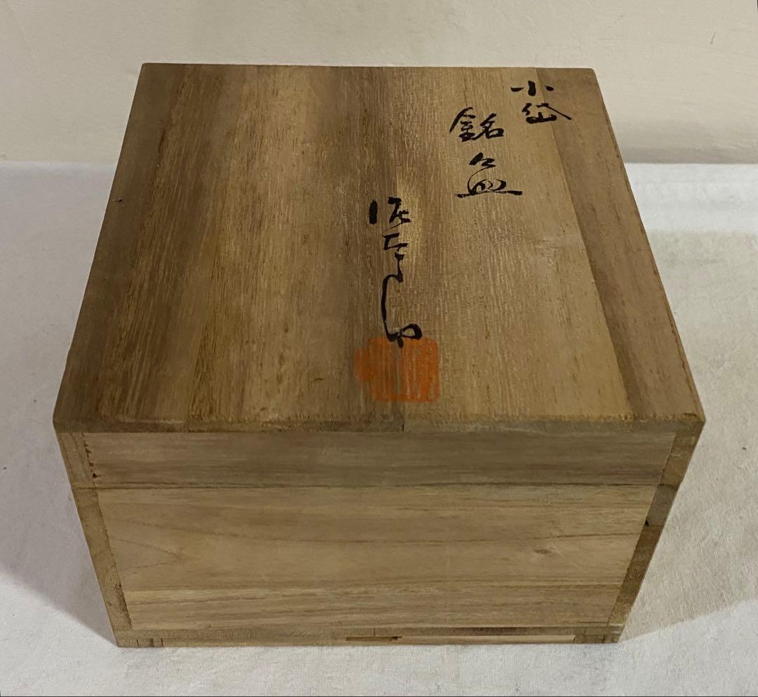 小岱焼　たけみち窯　近重治太郎造　銘々皿5枚