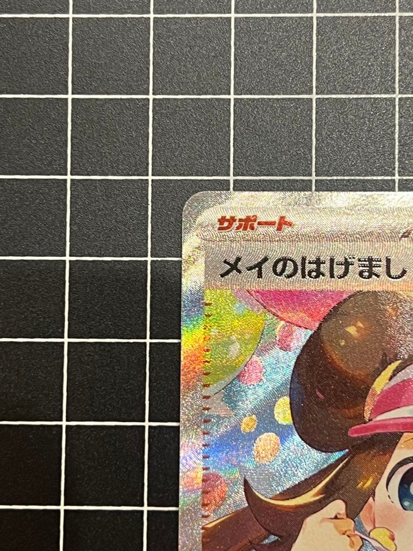 ムニキスゼロ メイのはげまし