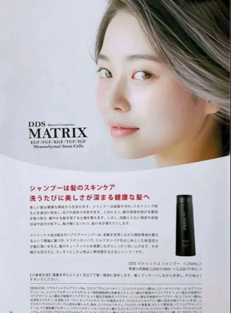 DDS マトリックスシャンプー 、コンディショナー間葉系幹細胞培養上清 2本新品