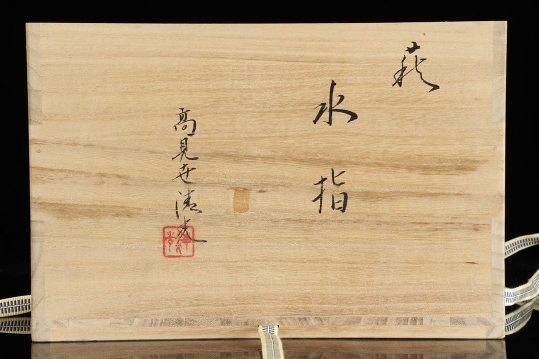 萩焼 高見世清光 鬼萩水指 共箱栞付 茶道具 水指 漆蓋付 茶陶 作家物 古美術
