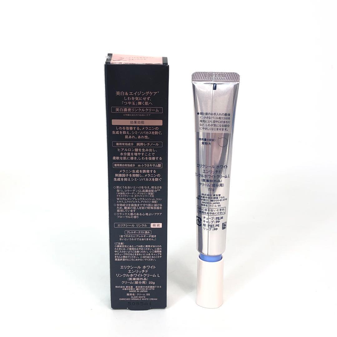 未使用★2G217 エリクシール ホワイトエンリッチド リンクルホワイトクリーム