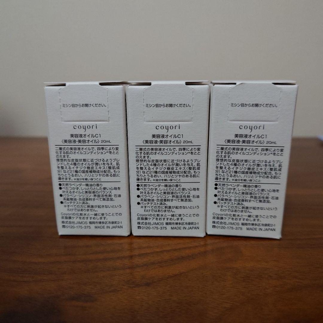 coyori 美容液オイルc1 20ml 3本セット