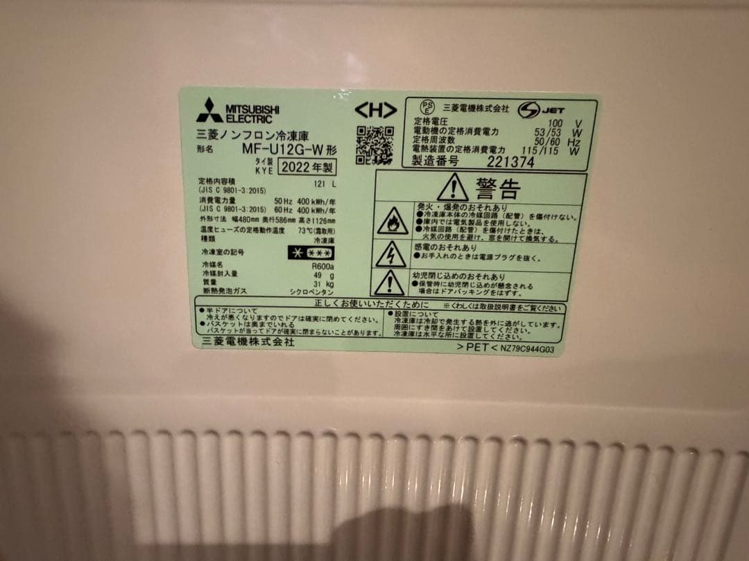 送料込み　三菱電機 冷凍庫 MF-U12H-W 121L 2022年製 ホワイト