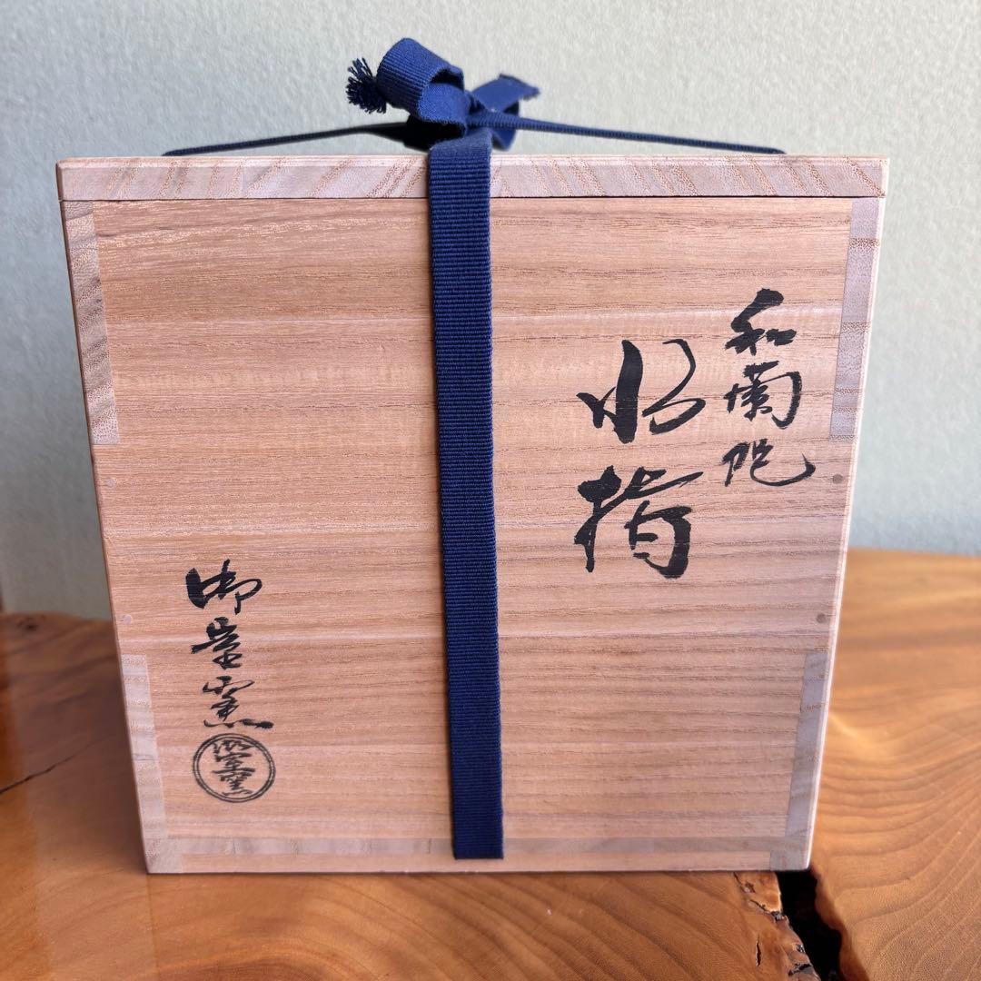 水指 共箱 茶道具