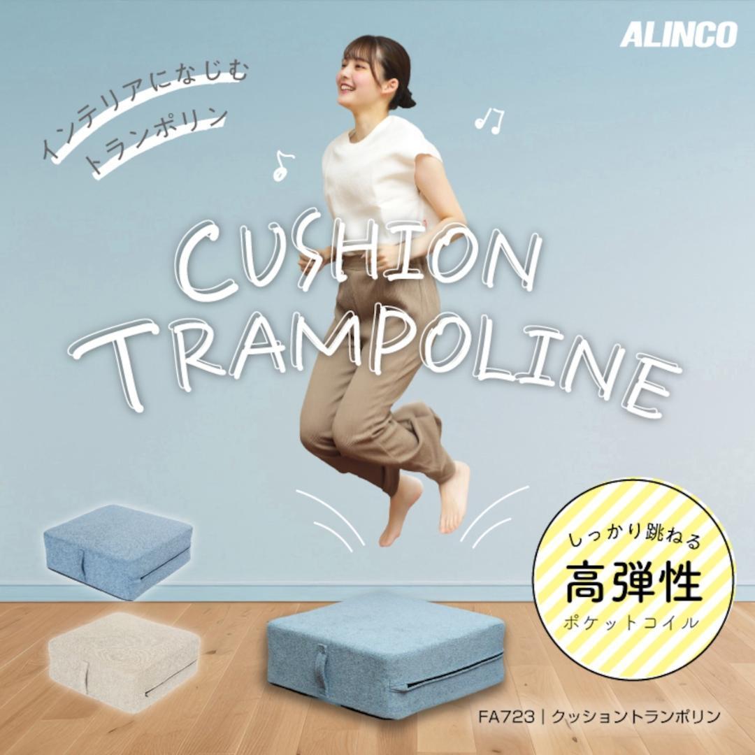 ALINCOアルインコクッショントランポリン50×50FA723A/FA723C