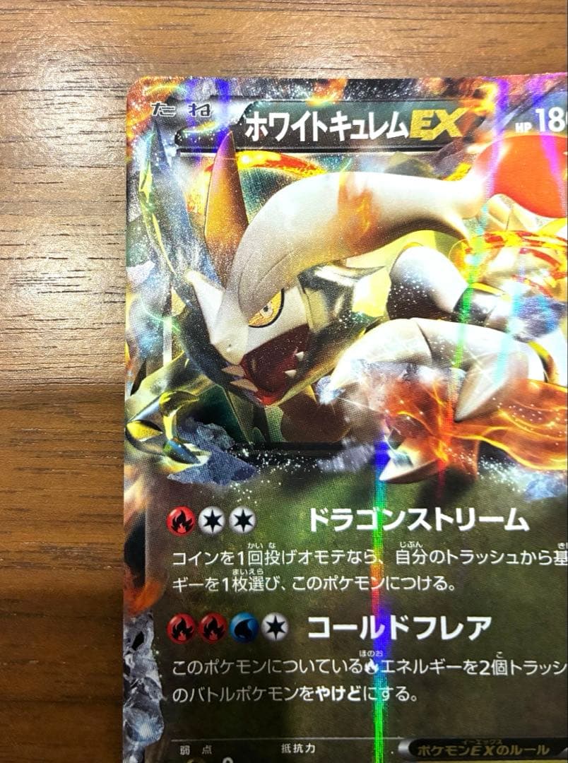 ポケカ BW コンセプトパック「EXバトルブースト」　ホワイトキュレムEX