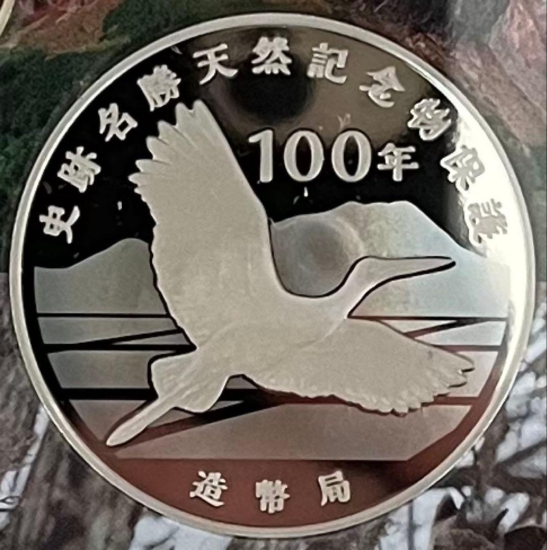 史跡名勝天然記念物保護100年 記念銀メダル silver925 造幣局製