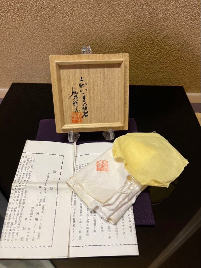 二代徳田八十吉　龍の図　香合　三代八十吉織箱