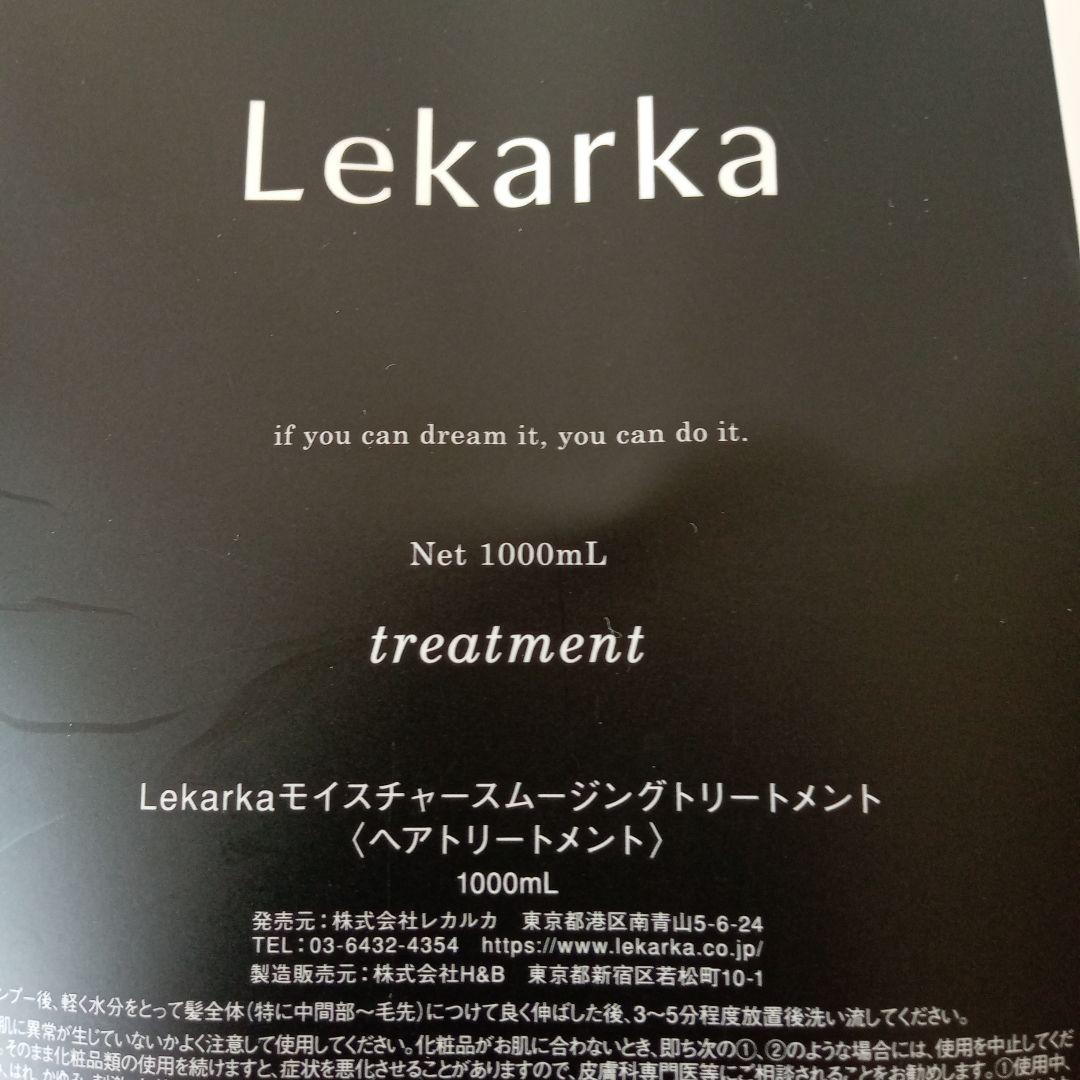 Lekarka モイスチャースムージングトリートメント 1000mL