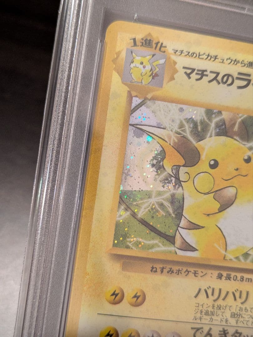 【十字ホロ有り】マチスのライチュウ 旧裏 psa10