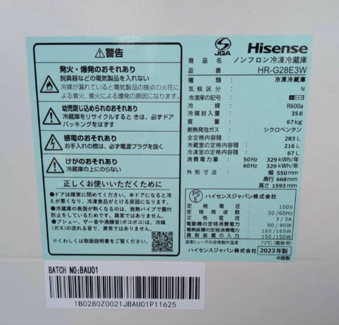 ハイセンス　冷蔵庫　2023年製　283L　北九州市福岡市限定　安心の3ヶ月保証