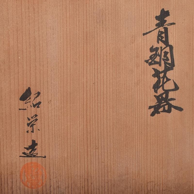 茶道具　金森紹栄造　青銅　饕餮文　四方花器　共箱　C　R9318