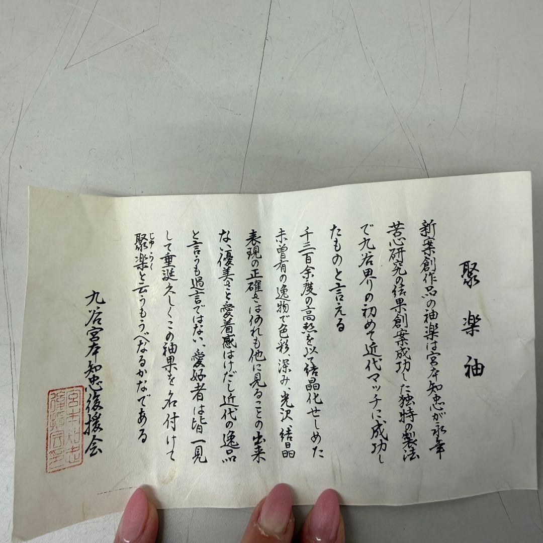 未使用品　九谷陶芸　九谷焼　天馬　宮本知忠　聚楽油