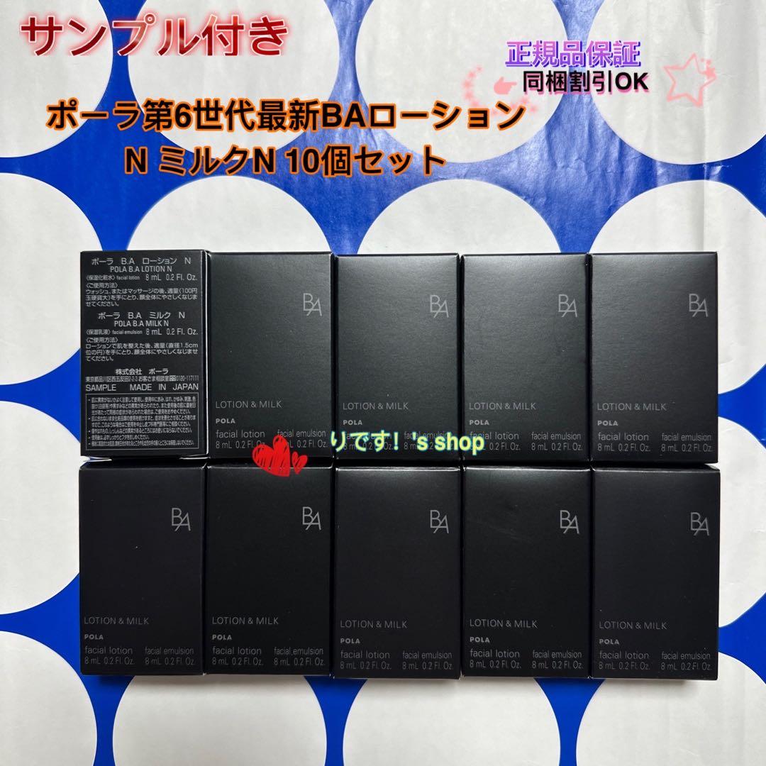 ポーラ第6世代最新BAローションN ミルクN 10個セット