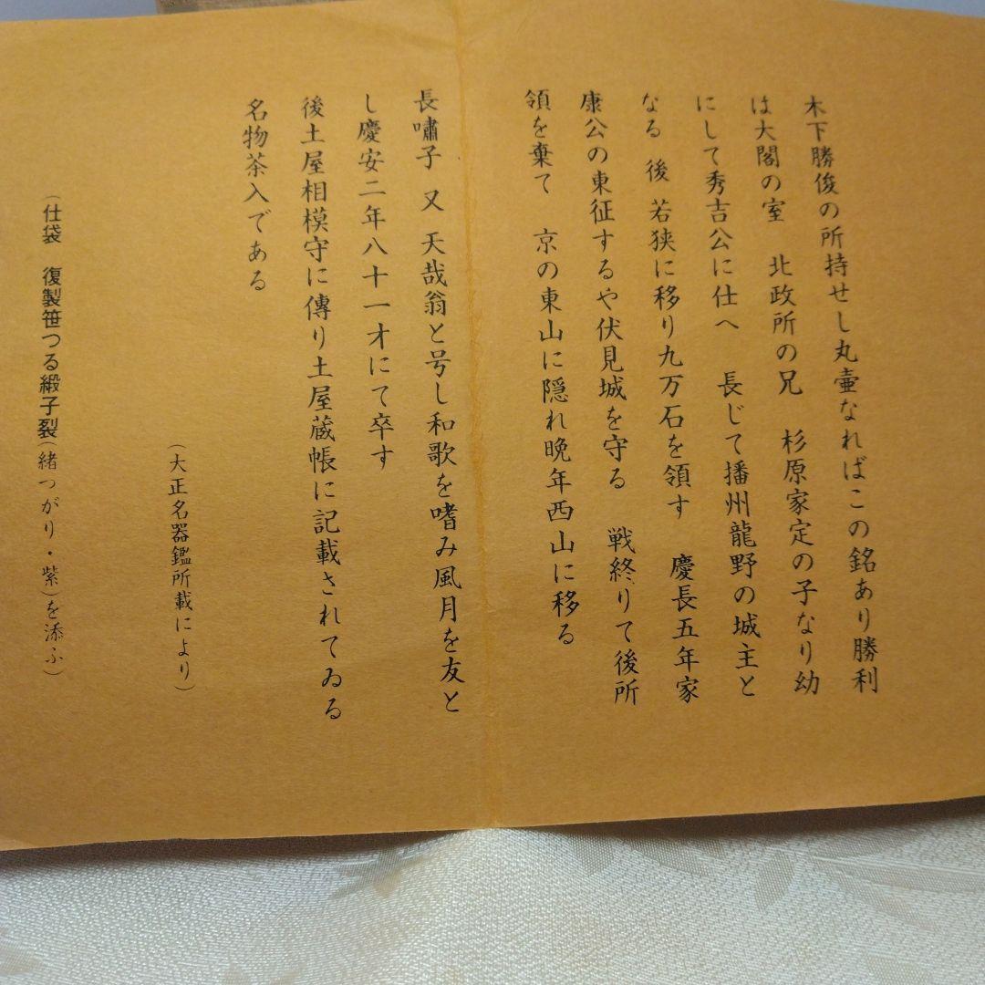唐物中興名物 模 木下丸壺茶入 暁窯 暁山造 仕覆 笹づる緞子 本歌写 共箱