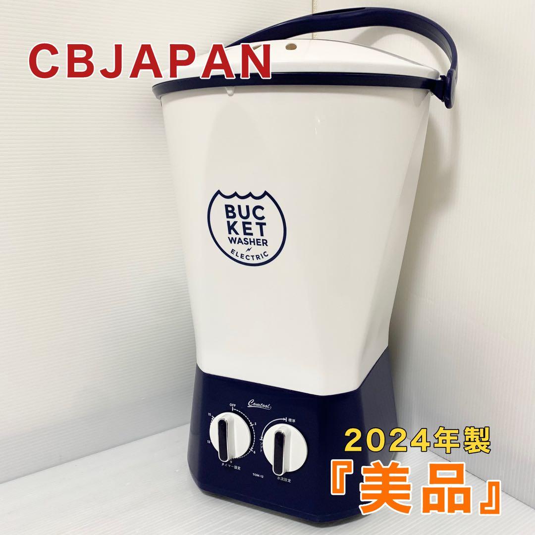 シービージャパン CBJAPAN ミニ洗濯機 TOM-12 バケツウォッシャー