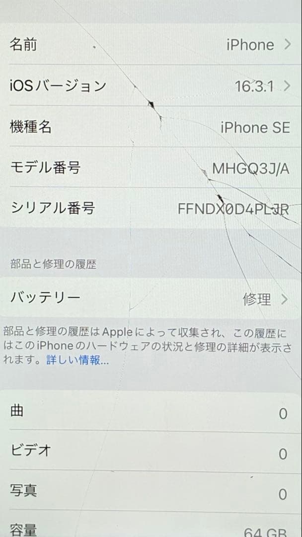 【画面割れあり】MHGQ3J/A iPhone SE2 64GB ホワイト