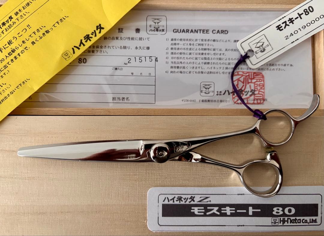 【セール】新品 未使用 ハイネッタ シザー モスキート80