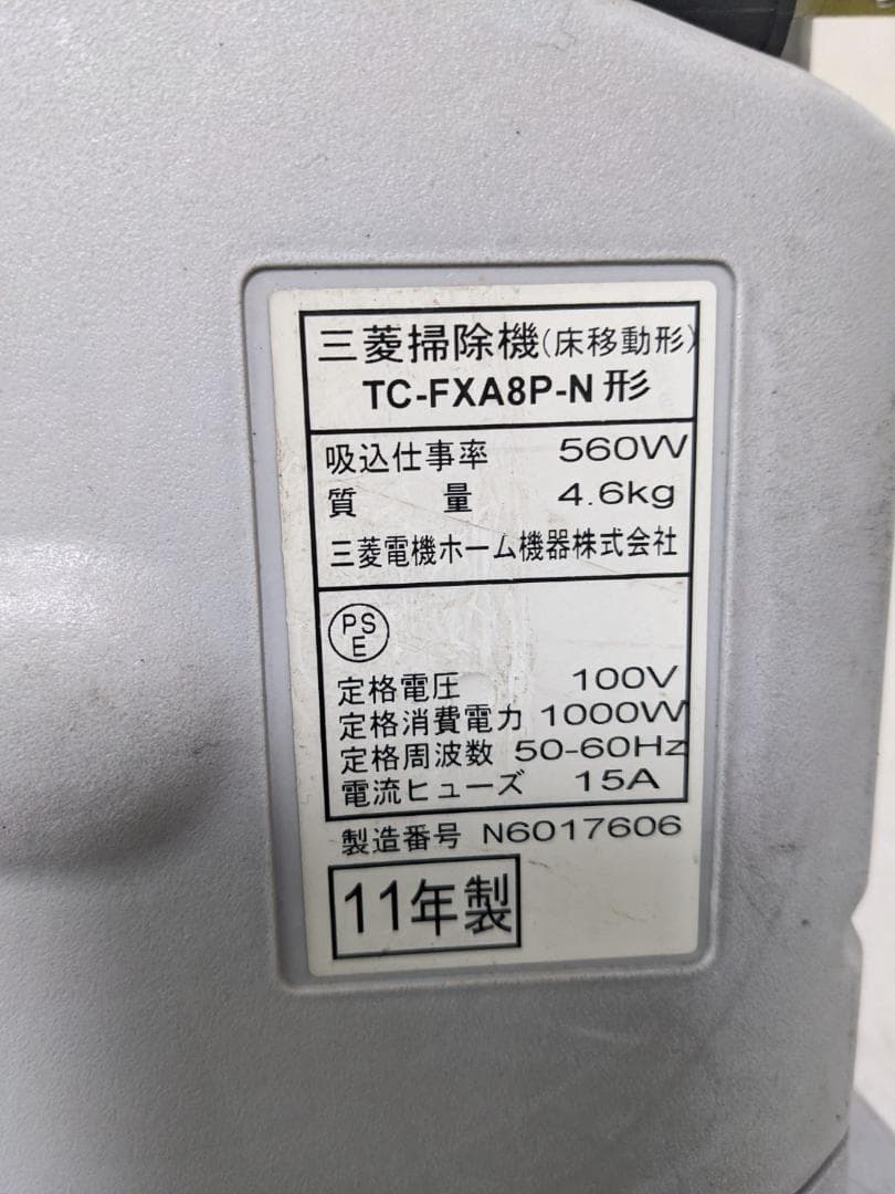 三菱電機 TC-FXA8P-N 紙パック式掃除機 2011年製 ヘッド無し