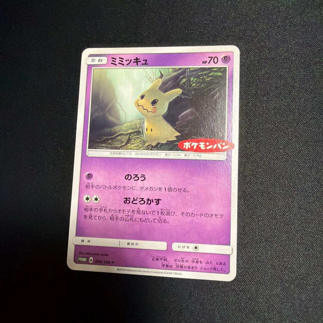 【ポケモンカード】超貴重！2018年　ミミッキュ　ポケモンパンロゴ入り　プロモ