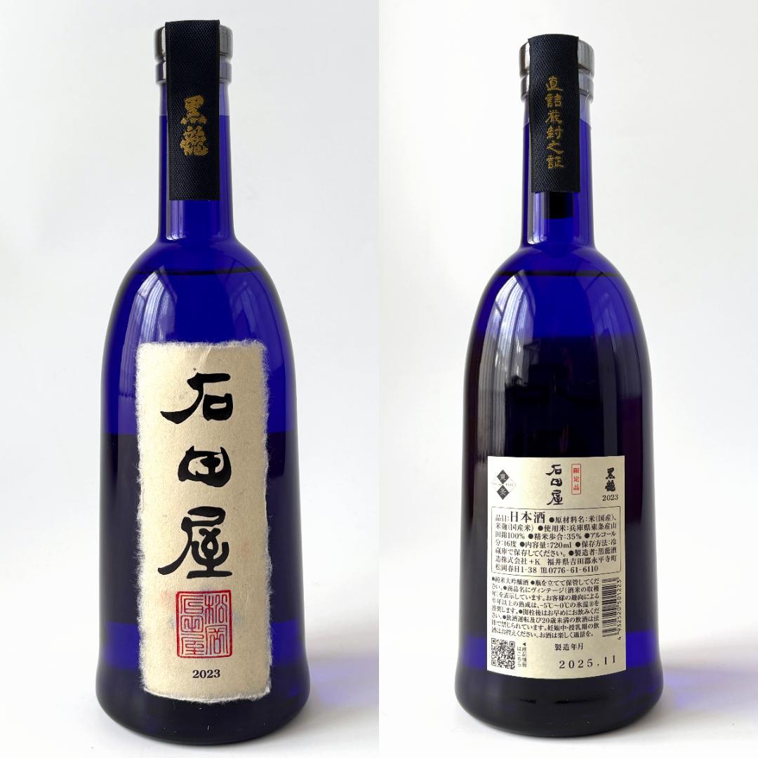 黒龍酒造 黒龍 石田屋 2023 720ml 16% 2025.11製造