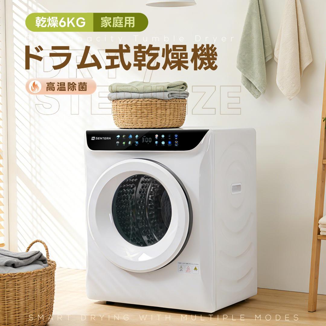 衣類乾燥機 6kg 家庭用 大容量 タイマー 節電 除湿 除菌 シワ取り ドラム