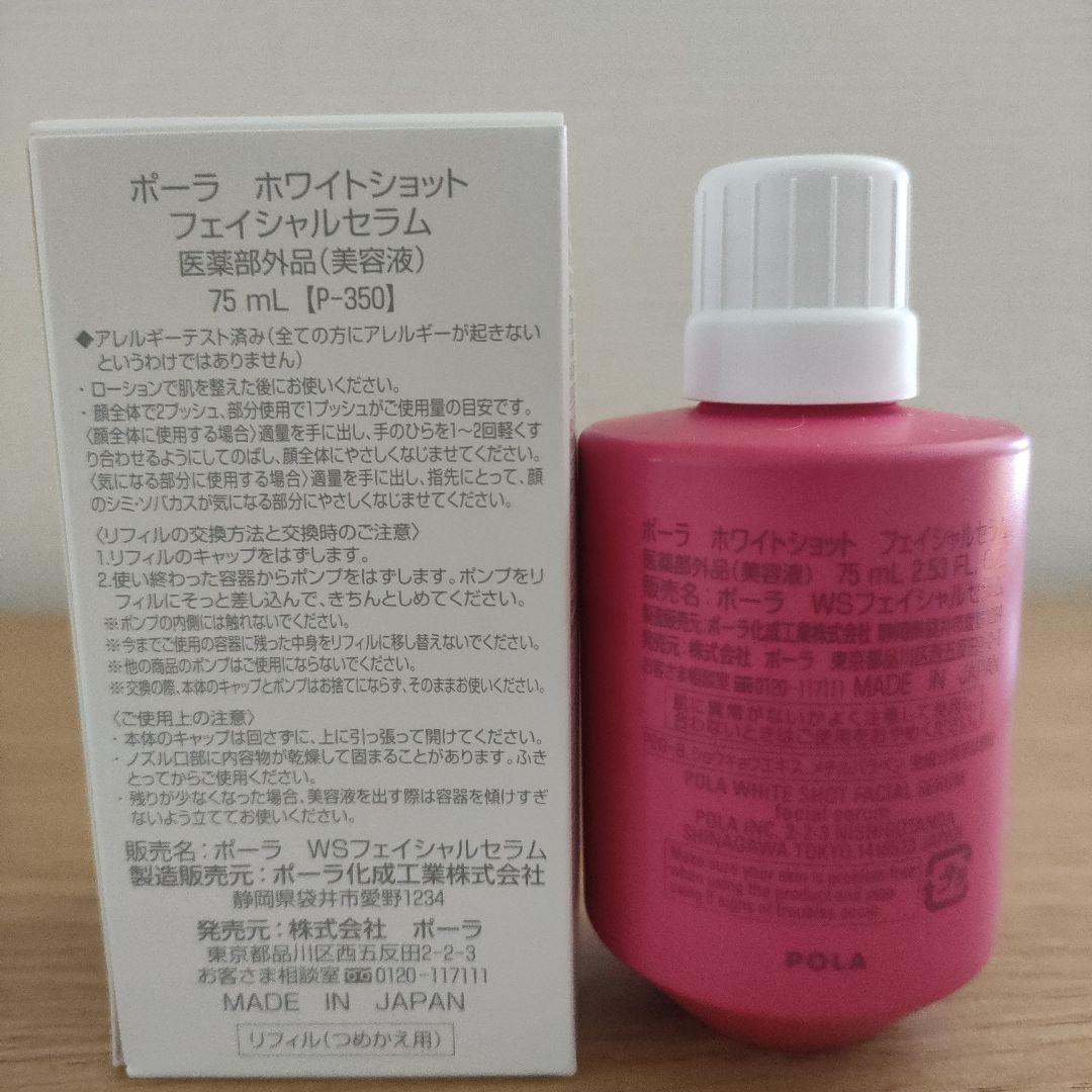 POLA ホワイトショット フェイシャルセラム 75mLおまけ付き