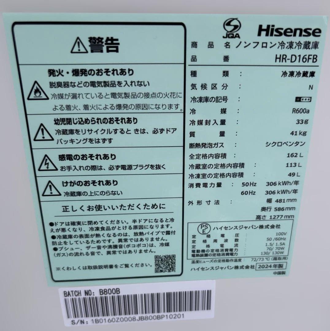 ハイセンス ノンフロン冷凍冷蔵庫 HR-D16FB 2024年製 162L