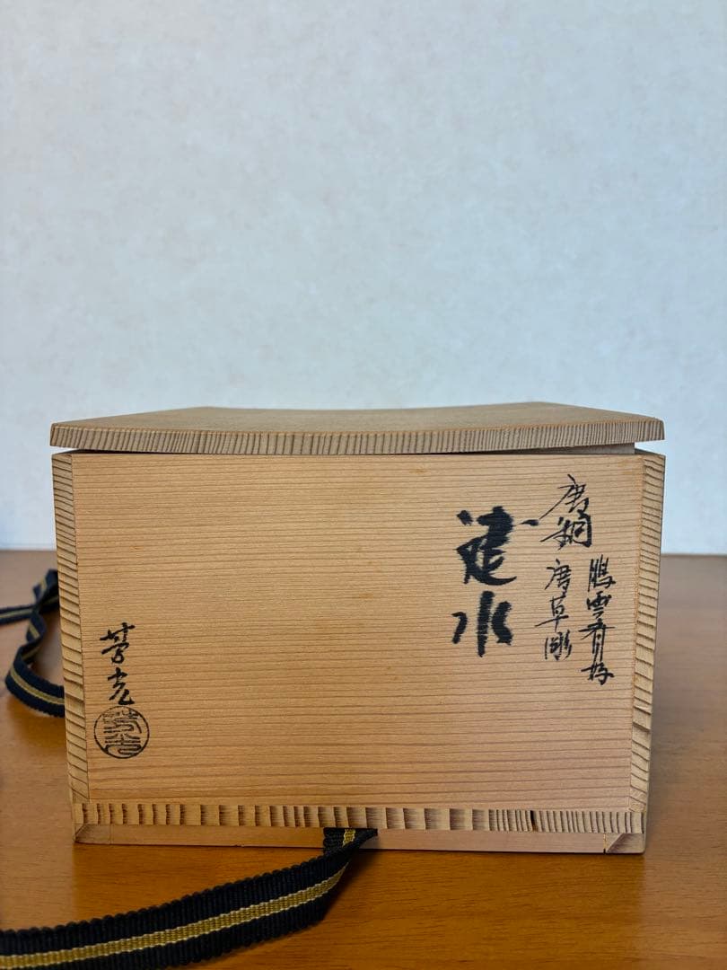 c-71 茶道具 大野芳光造 唐銅建水 鵬雲斎好 唐草彫 共箱