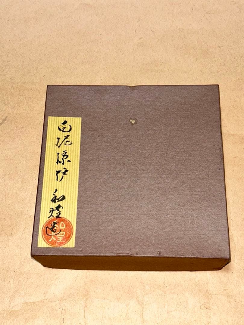 子才林 涼炉 煎茶道具 茶道具