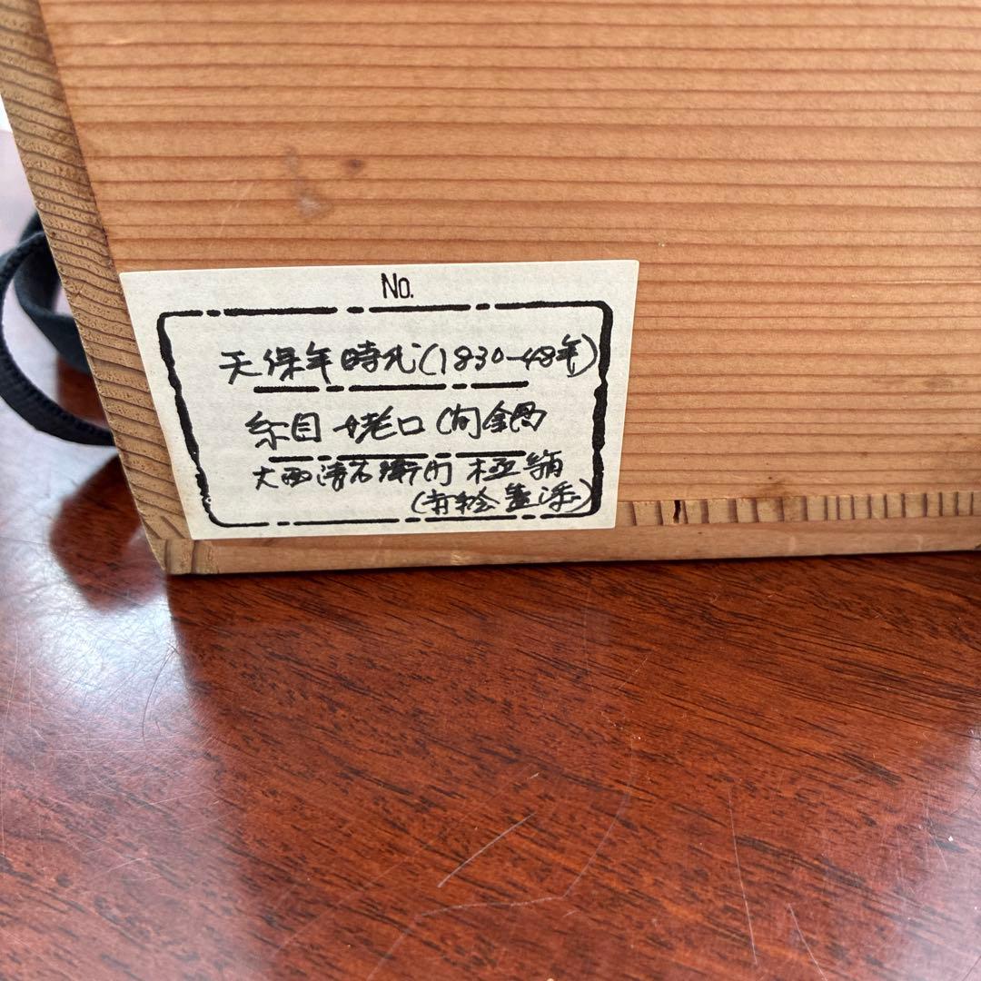 大西清右衛門　天保年時代 伝統的な鉄瓶 花柄の蓋付き