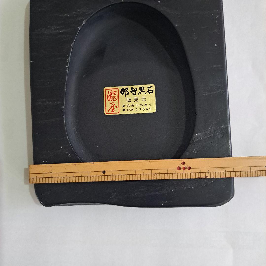 明治　書道具　那智黒石　硯石　瀞美堂謹製　紀州特別工芸品　　共箱入　新品
