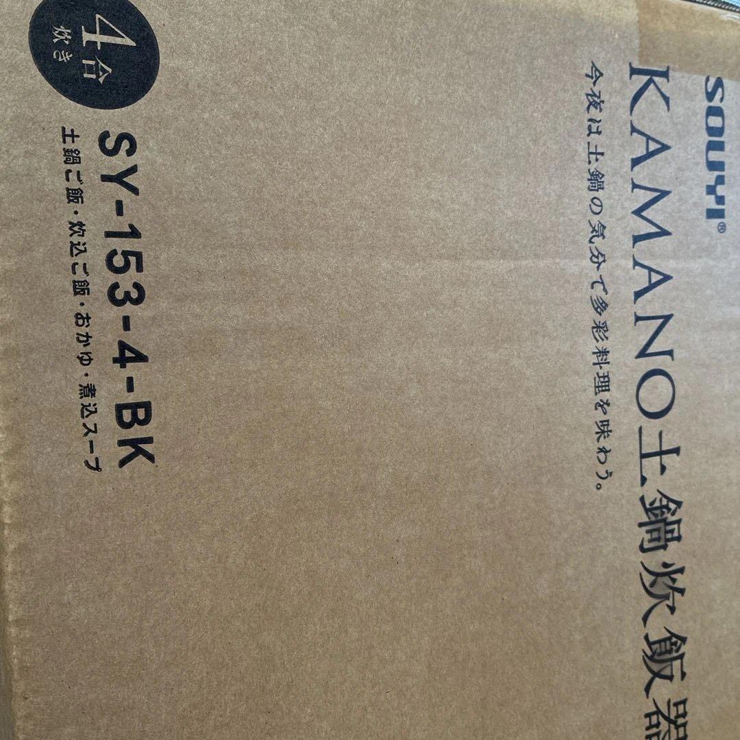 KAMANO 土釜炊飯器